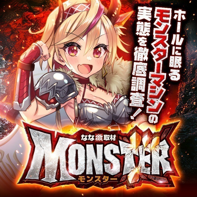 7/15⛳️ ゴールド北松戸 特定日 ✨MONSTER 👷モンスター取材調査員