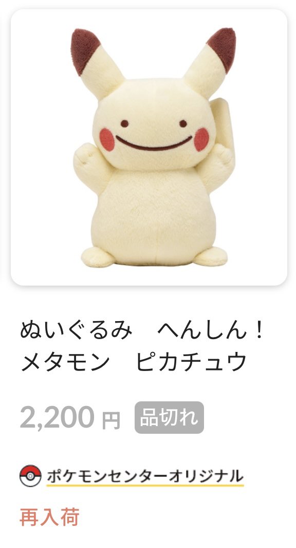 pikachu_pcn's tweet photo. ぬいぐるみ
へんしん！メタモン ピカチュウ

再入荷、品切れとなっていますが
再入荷後に品切れした状態なのか
これから在庫が反映するのかわからないので、念のためチェックしておきます
https://t.co/TjQ6SAaQZH https://t.co/pMQgtJGIXI