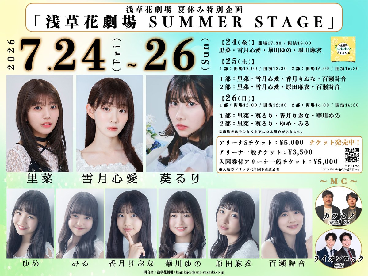 asakusakagekijo's tweet photo. 2026.7.24(金)～26(日)
「#浅草花劇場 SUMMER STAGE」MC出演追加🎉

24(金)
開場 17:30／開演 18:00
25(土)、26(日)
1部：開場 12:00／開演 12:30
2部：開場 16:00／開演 16:30  

チケット販売中✨
https://t.co/rFNBqe2nnd 

#スタープラネットアイドルアカデミー
#カフカノ
#ライオンロック https://t.co/sMrxyBqkFX