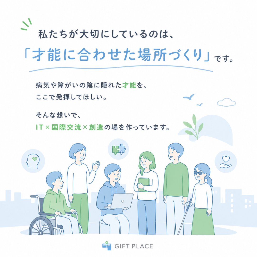 gift_place2017's tweet photo. 名古屋市東区の就労継続支援B型事業所「GIFT PLACE」です。

才能に合わせた場所づくりを大切に、IT・国際交流・創造の場をつくっています。

働く可能性を一緒に広げませんか？
見学・相談はDMへ。
#GIFTPLACE #名古屋 #就労継続支援B型 https://t.co/qaTHAwNmV1