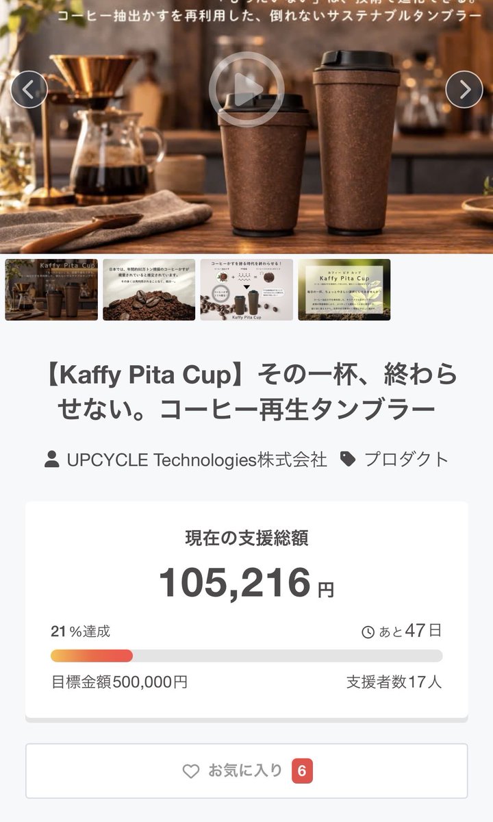 UPCYCLETech's tweet photo. 現在挑戦中‼️
#クラウドファンディング の #CAMPFIRE 🔥

皆様のご支援のおかげで
総支援額10万円を突破❕🎉

ありがとうございます😭💖

コーヒーかすの可能性をみんなで共有しましょう🤝☕️

▶️https://t.co/ukLw4jeZhI

#アップサイクル
#コーヒー https://t.co/PFrUEvWvEX