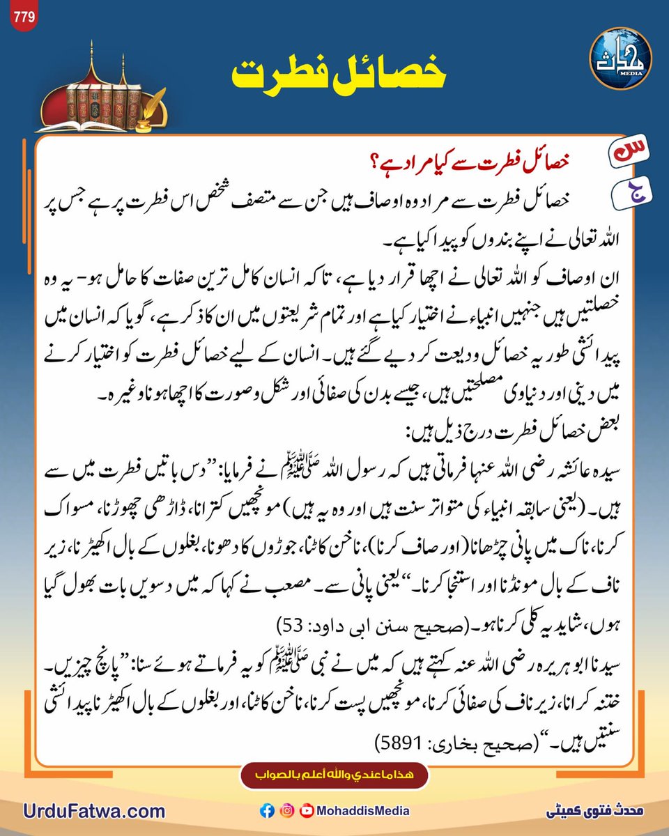 MohaddisMedia's tweet photo. خصائلِ فطرت
Khasail e Fitrat
#KhasailEFitrat #IslamicTeachings #CleanlinessInIslam #fatwa #islamicpost #MohaddisMedia https://t.co/TjOgFZlsap
