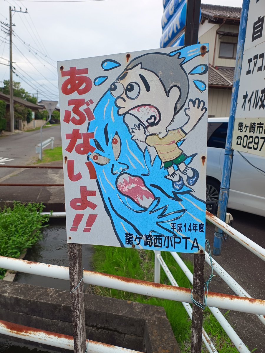 o11104_e's tweet photo. ふと龍ケ崎市を探索していたら龍ケ崎西小近くの水路の看板に女児と男児バージョンが交互にあって男児のがより川の凶悪さマシマシで見てる方が怖かったぞい😱
#探索 #龍ケ崎市 #茨城県 #PTA https://t.co/WA88AQuFmE