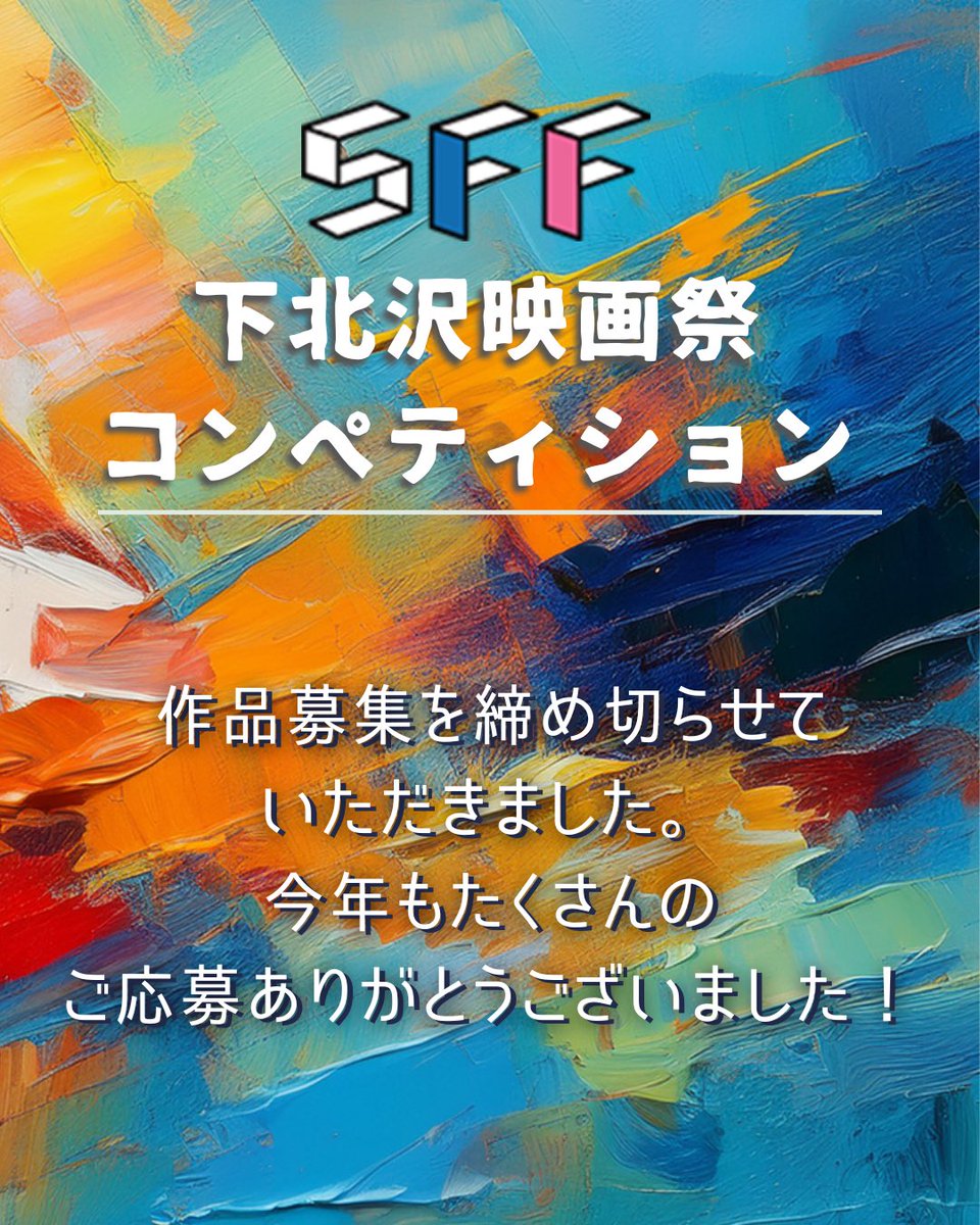 shimokitafilm's tweet photo. ✧₊ ご応募ありがとうございました！ ₊✧
⠀
第18回 #下北沢映画祭 コンペティションに
今年もたくさんの作品をご応募いただき、誠にありがとうございました。
⠀
入選作品の発表につきましては、決まり次第お知らせいたします🎬
⠀
引き続き、下北沢映画祭をよろしくお願いいたします。 https://t.co/LgbMyttDhA