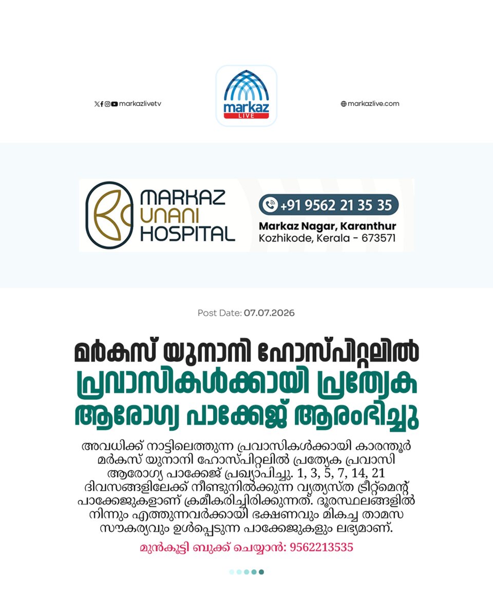 markazlivetv's tweet photo. മർകസ് യുനാനി ഹോസ്പിറ്റലിൽ പ്രവാസികൾക്കായി പ്രത്യേക ആരോഗ്യ പാക്കേജ് ആരംഭിച്ചു

Read More:👇
https://t.co/bH4LnwrO1v https://t.co/zoUHXBwKwZ