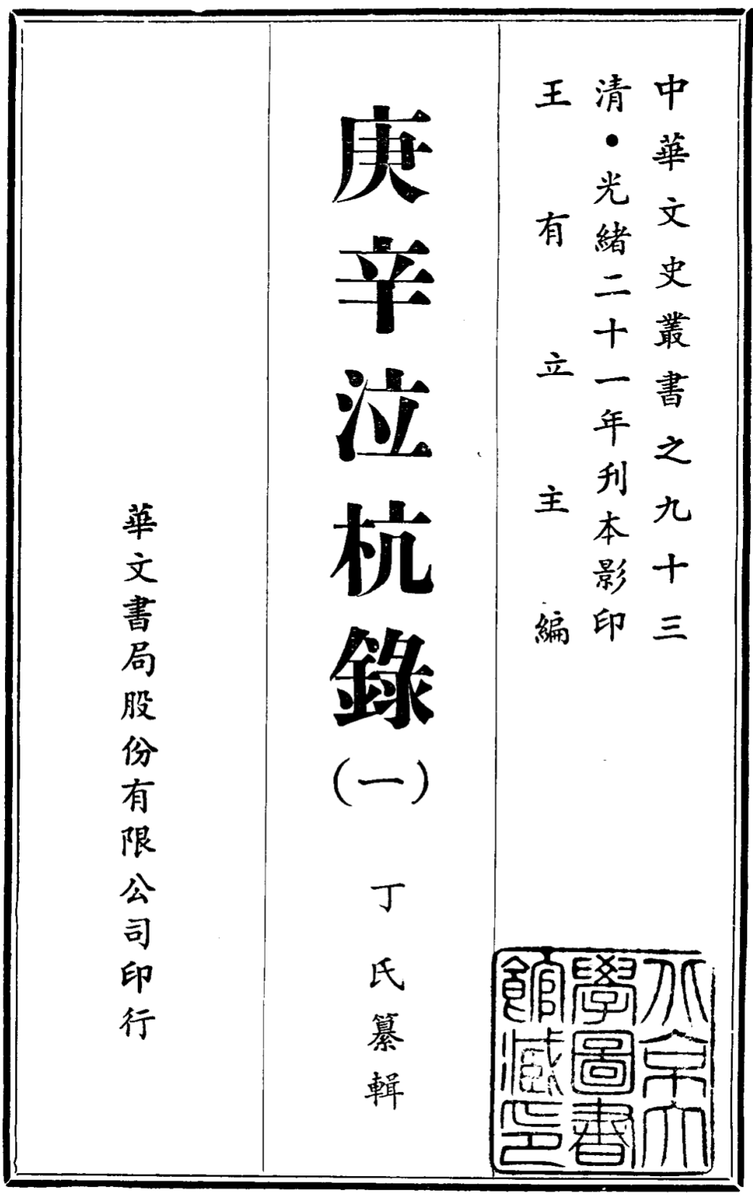 snowboat84's tweet photo. 最近有空，��备读这本书：庚辛泣杭录。此书记录了太平天国李秀成1860年和1861年两度攻打杭州的悲惨往事。1860年是庚申年，1861年是辛酉年，所以这次杭州的战争被称为庚辛之役。

按照wiki的说法：两次战役给杭州城及周边州县造成了极大的伤亡。杭州绝大部分人口死于战争带来的饥荒或屠杀。战前杭州人口约六十万，战后仅存7万余人。杭州驻防八旗大多阵亡，仅剩300余名。杭州府（包括下辖州县）在嘉庆二十五年（1820）有人口319.7万，经过此次战役，杭州府于同治四年（1865）仅存人口72万。

讨论杭州被太平天国屠戮，向来属于政治不正确的内容，所以几乎被人遗忘。我记得李叔同在民国初年在杭州虎跑出家的时候，说杭州城人口十万人。太平天国之前，杭州人口已经有六十万，而战后仅存留七万。到了李叔同出家的时候，又过去了半个世纪，而杭州人口还是没有缓过来���可见这次战争的创伤非同小可。