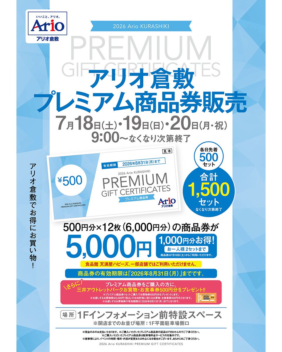 アリオ倉敷 プレミアム商品券販売 アリオ倉敷でお得にお買い物！ 500円 