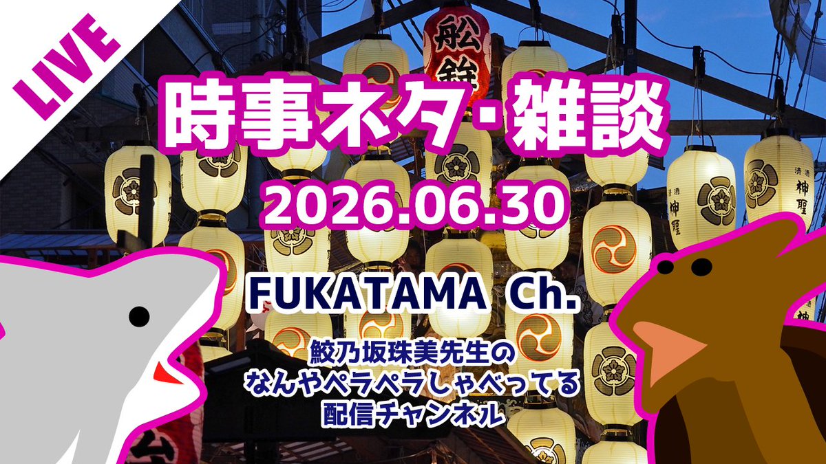 FukaTama_ch's tweet photo. #雑談 #Youtube #草ハラ
京都のイベント：祇園祭・吉符入／味の素の株主総会でヴィーガンが絶肉草食ハラスメント・日本PETAの活動は海外のパクリ／「ケンタッキーは白米と合わない」とキレる夫／70代男性に「好き♡」と送って現金2000万円詐取／富山空港の新愛称で大喜利状態／台湾料理人気ランキング https://t.co/tq2ZSjWngP