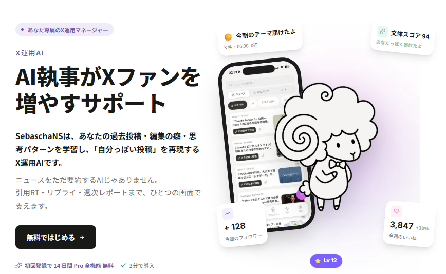 tatsumin_ec's tweet photo. ■AI執事がX運用をお手伝いするサービスはじめます

本日、X運用支援サービス「SebaschaNS（セバスチャンス）」をリリースしました。

こちらは、Xをもっと伸ばしていきたい人にAI執事が運用サポートをすることで、仕事や趣味に活かしてもらうサービスになっています。

今回はブラウザ版の先行リリースとなりますが、今月中にスマホ（iOS/Android）版も追加される予定です。

2週間無料でお使いいただけので、こんな人にぜひお試しいただけたら、効率化とアカウント成長を実感いただけると思います。

・投稿する時間がなくて困る
・何を発信して良いのかわからない
・フォロワーが思ったように増えない
・発信してもいいねやリプが付かない
・フォロワーは増えるのに仕事に繋がらない

セバスチャンスの詳しい内容は公式ページをご覧ください。

👇リプのリンクから公式ページへ