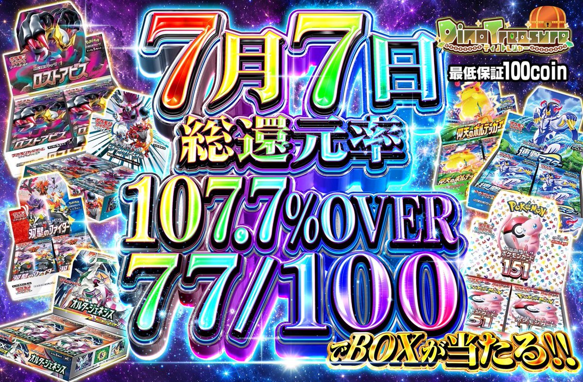 DinoTre_oripa's tweet photo. ⬇️本日のラインナップはこちら⬇️

💎💎💎💎💎💎💎💎

🕗 20:00~
•7月7日 総還元率107.7%OVER 77/100でBOXが当たる!!

💎💎💎💎💎💎💎💎
🔥七夕超激アツなガチャが登場🔥

このポストを
いいね＋リポストしてくれた方の中から

🦖💎 1名様に
ディノトレで使える3,000coin
プレゼントします🎁
引用で当選率⤴️

〈https://t.co/HVJyoFuDOA 〉

 #オリパ  #ポケモン30周年