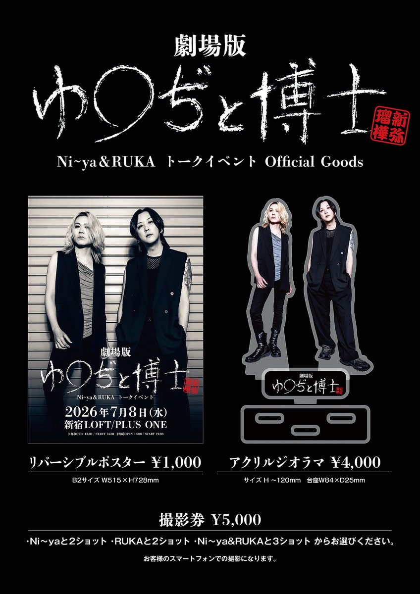 nightmare_staff's tweet photo. 【Ni~ya &RUKAトークイベント 劇場版 ゆ◯ぢと博士 GOODS情報】
Ni~ya &RUKAトークイベント
劇場版 ゆ◯ぢと博士 
2026年7月8日(水) 新宿LOFT/PLUS ONE
OPEN13:00 START 14:00
OPEN18:00 START 19:00

GOODS先行販売
・11:30~12:30(予定)
・16:30~17:30(予定)

※クレジットカード、各種決済サービスもご利用いただけます