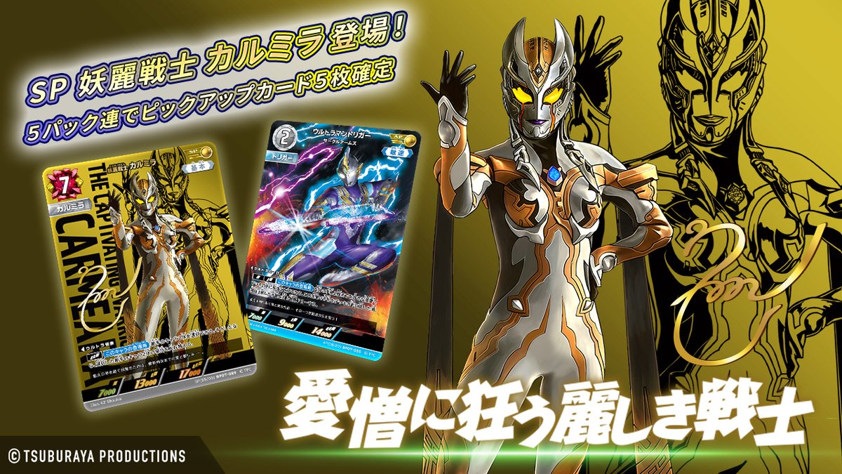 ◤#ウルトラマンデジタルカードコレクション◢ 「妖麗戦士 カルミラ