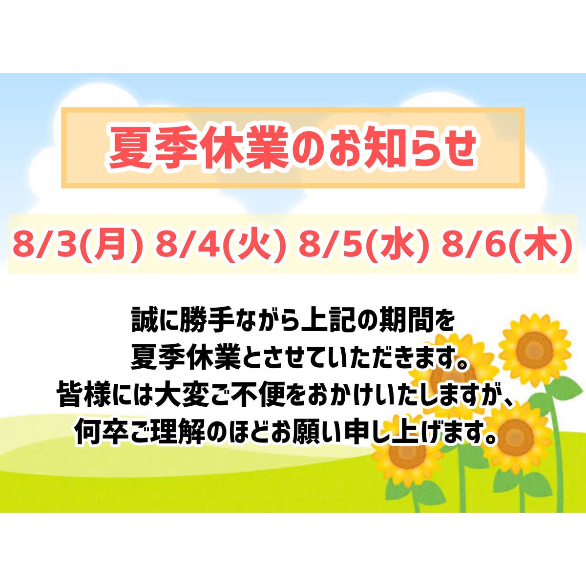 5/16-5/22発送お休み 🔺🌻休業のお知らせ🌻🔺 8/3（月）8/4（火）8/5（水）8/6（木)は 誠に