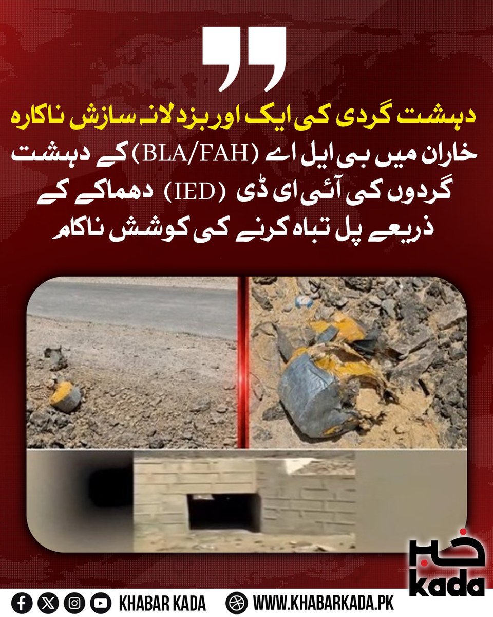 KhabarKada's tweet photo. دہشت گردی کی ایک اور بزدلانہ سازش ناکارہ!
خاران میں بی ایل اے (BLA/FAH) کے دہشت گردوں کی آئی ای ڈی (IED) دھماکے کے ذریعے پل تباہ کرنے کی کوشش ناکام
#balochistan
#BLA
#Securityissues https://t.co/4gd4ECfb4n