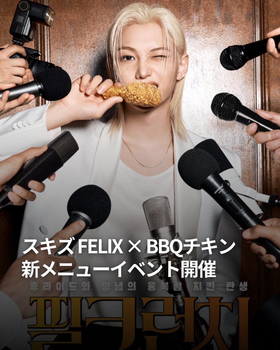 enjoywithkorea's tweet photo. 🍗Stray Kids・FELIXが
　　BBQチキン新モデルに！

🖊韓国「BBQチキン」がFELIXをモデルに起用
🖊新メニュー「フィルクランチ」を発売
🖊甘じょっぱい醤油だれが特徴✨
🖊7/16～限定グッズイベントを開催
🖊セット注文でFELIXスペシャルパッケージをプレゼント
STAY必見のコラボです🐥💙

#StrayKids #Felix
#韓国旅行 #韓国情報
---------------------------

threadsではより早く、より多くの情報発信中！
https://t.co/ksGgcAGUGn

GTTOUR公式LINE🔻
https://t.co/Yls9s9OAiG