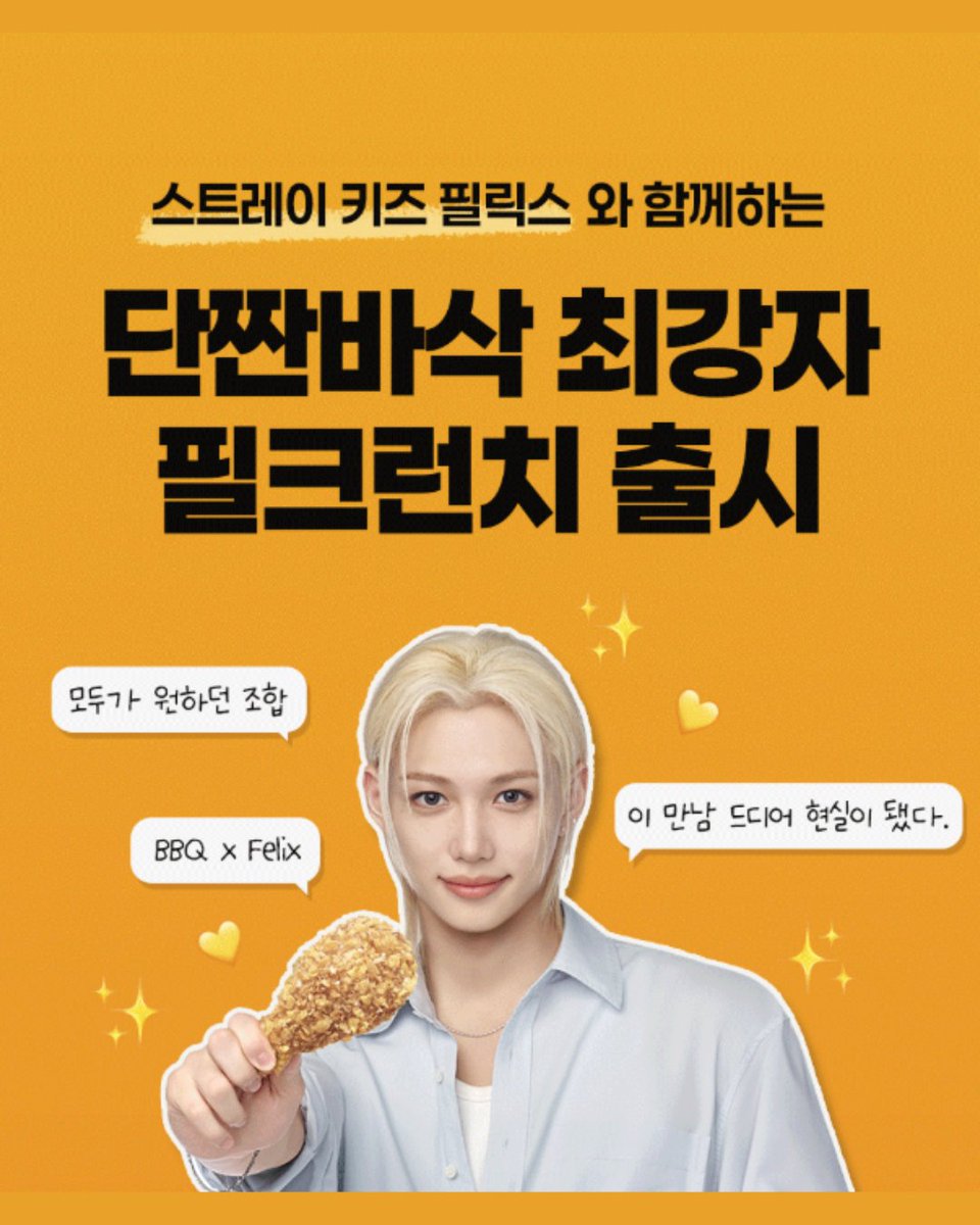 enjoywithkorea's tweet photo. 🍗Stray Kids・FELIXが
　　BBQチキン新モデルに！

🖊韓国「BBQチキン」がFELIXをモデルに起用
🖊新メニュー「フィルクランチ」を発売
🖊甘じょっぱい醤油だれが特徴✨
🖊7/16～限定グッズイベントを開催
🖊セット注文でFELIXスペシャルパッケージをプレゼント
STAY必見のコラボです🐥💙

#StrayKids #Felix
#韓国旅行 #韓国情報
---------------------------

threadsではより早く、より多くの情報発信中！
https://t.co/ksGgcAGUGn

GTTOUR公式LINE🔻
https://t.co/Yls9s9OAiG