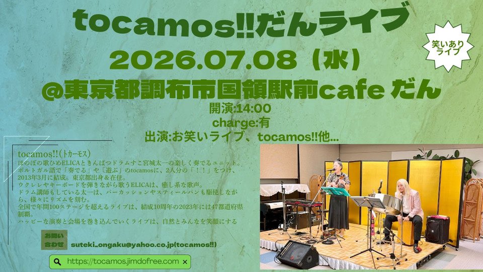 tocamos_tocamos's tweet photo. 明日07月08日(水)@
東京都調布市国領駅前cafe だん
開演:14:00 
charge:有
国領駅前cafeだんライブ初登場！
他アーティスト、お笑いライブも有り！
ご予約お待ちしております
tocamos!!出演は15:00頃から。 https://t.co/Nx4xotVR1s