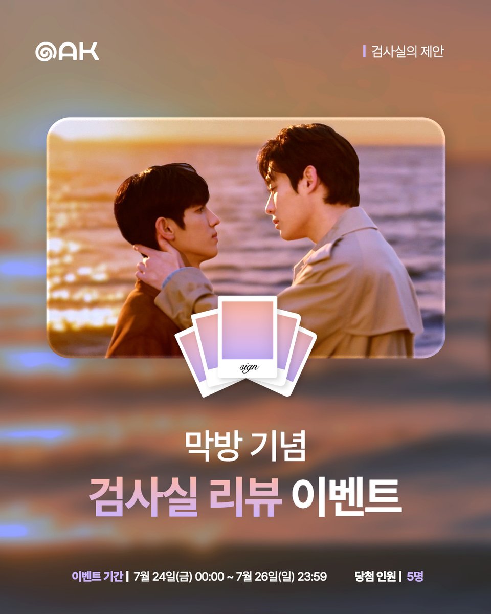studio_oak_kr's tweet photo. [검사실의 제안📋] 막방기념 리뷰 이벤트

⚡ <검사실의 제안> 인용RT로 9-10화 리뷰!
📷 태선 x 채하 커플 사인 폴라로이드 증정 (5명 추첨)
🗓️ 7월 24일(금) 00:00 ~ 7월 26일(일) 23:59 (KST)

#검사실의제안 #TheProsecutorsProposal #BL 
#김윤식 #박시우 
#오크컴퍼니 #OAKCOMPANY https://t.co/nQGpI7UOUq