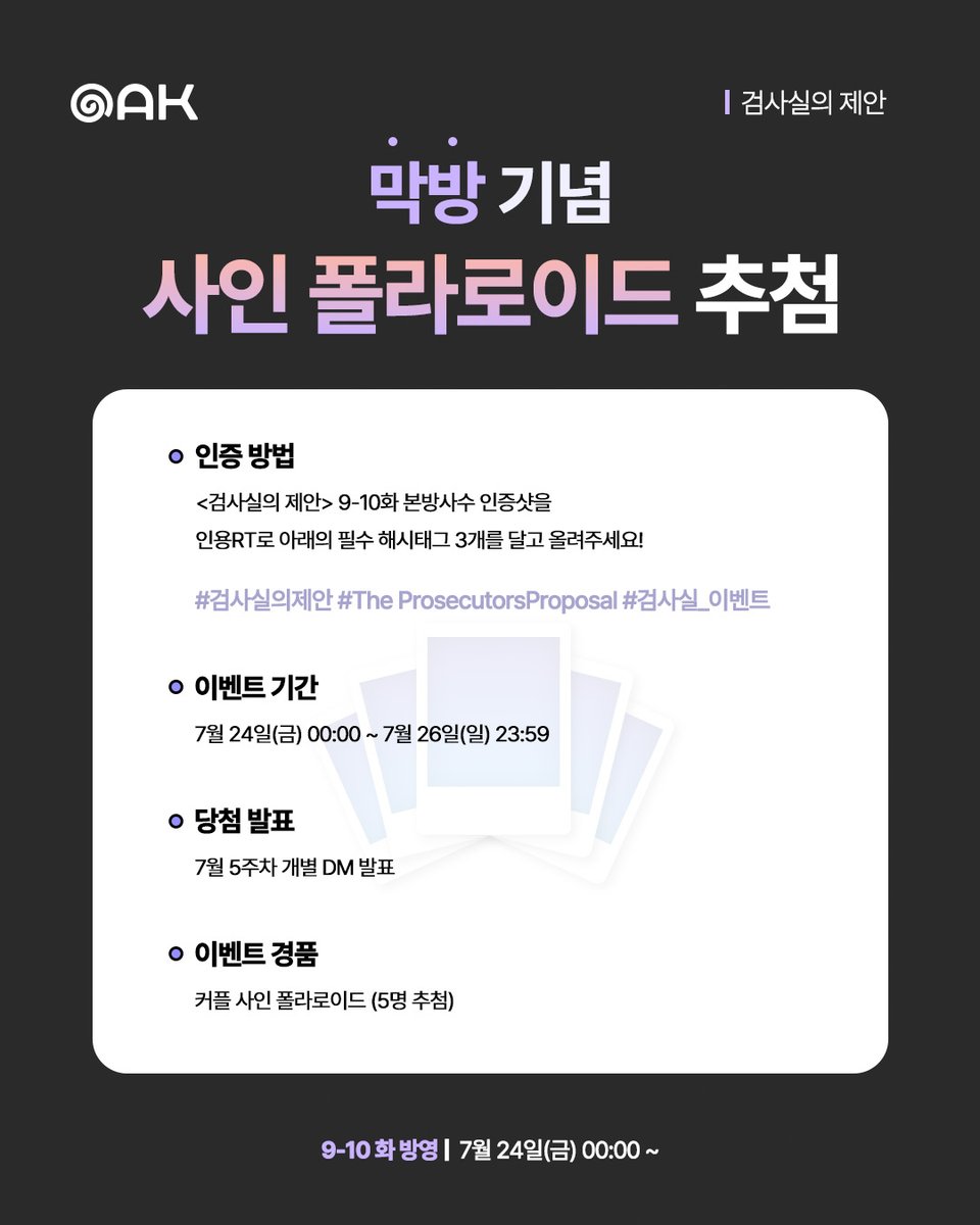 studio_oak_kr's tweet photo. [검사실의 제안📋] 막방기념 리뷰 이벤트

⚡ <검사실의 제안> 인용RT로 9-10화 리뷰!
📷 태선 x 채하 커플 사인 폴라로이드 증정 (5명 추첨)
🗓️ 7월 24일(금) 00:00 ~ 7월 26일(일) 23:59 (KST)

#검사실의제안 #TheProsecutorsProposal #BL 
#김윤식 #박시우 
#오크컴퍼니 #OAKCOMPANY https://t.co/nQGpI7UOUq