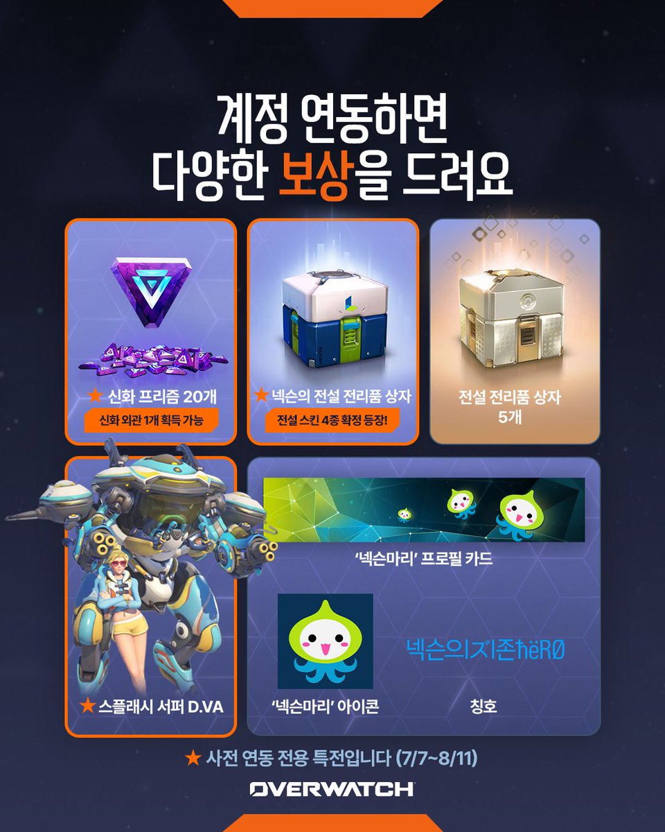 OverwatchKR's tweet photo. OVERWATCH x NEXON 사전 연동 시작! 🎉
지금 👉https://t.co/DOChvjGaBp에서 사전 연동하고, 전용 특전도 놓치지 마세요.

#Overwatch #오버워치 https://t.co/OMZe33eB48