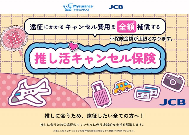 livedoornews's tweet photo. 【発表】JCB、「推し活キャンセル保険」を販売開始
https://t.co/HeBX2JQMYo

本商品は、突然の公演中止や延期、交通機関の遅延・欠航などで発生した遠征費のキャンセル料を、保険金額を限度に全額補償する保険。国内・海外版があり、国内では遠征費3万円の場合、保険料900円で加入が可能。 https://t.co/WoLdb3yTwW