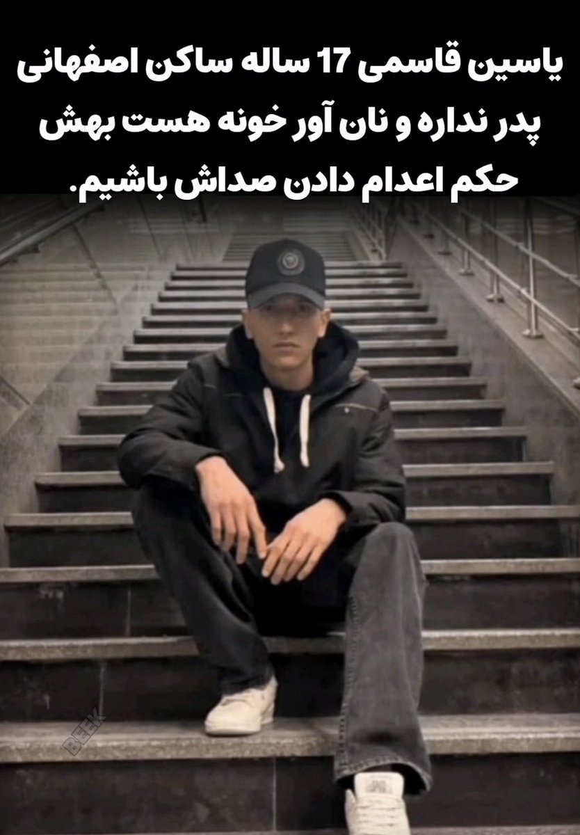 Pixi596117's tweet photo. #YasinGhasemi ,in danger of execution.
Arrested by Islamic regime forces in Isfahan and sentenced to death for protesting the Islamic regime.
Be his voice and say his name
#یاسین_قاسمی
@hrw @amnesty @marklevinshow https://t.co/q3ddZbhNit