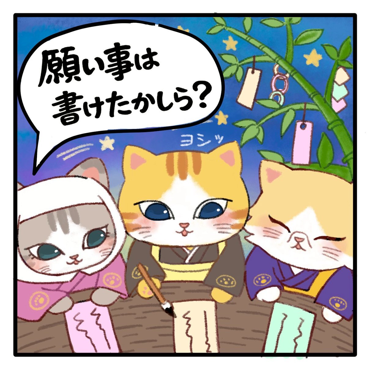 NYANNYANJI's tweet photo. 今日は七夕🎋🌟🌠
住職さん達のお願い事も叶いますように🙏🙇😸🐾
#猫猫寺 #猫猫寺湯布別院 #猫住職 #猫マンガ #catmagazine https://t.co/kbBmVLRWsw