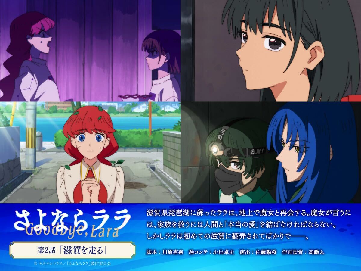 Goodbye_Lara's tweet photo. ˚⊹⁺‧┈┈┈
　　第2話「滋賀を走る」
   　あらすじ・先行カット
　 　　　　　　　 ┈┈┈‧⁺ ⊹˚.

滋賀県琵琶湖に蘇ったララは、地上で魔女と再会する。
魔女が言うには、家族を救うには人間と「本当の愛」を結ばなければならない。
しかしララは初めての滋賀に翻弄されてばかりで――。

7月12日(日)24時30分より放送・配信開始❇️
☑全先行カットはこちらから
https://t.co/qVg3BoLUNG