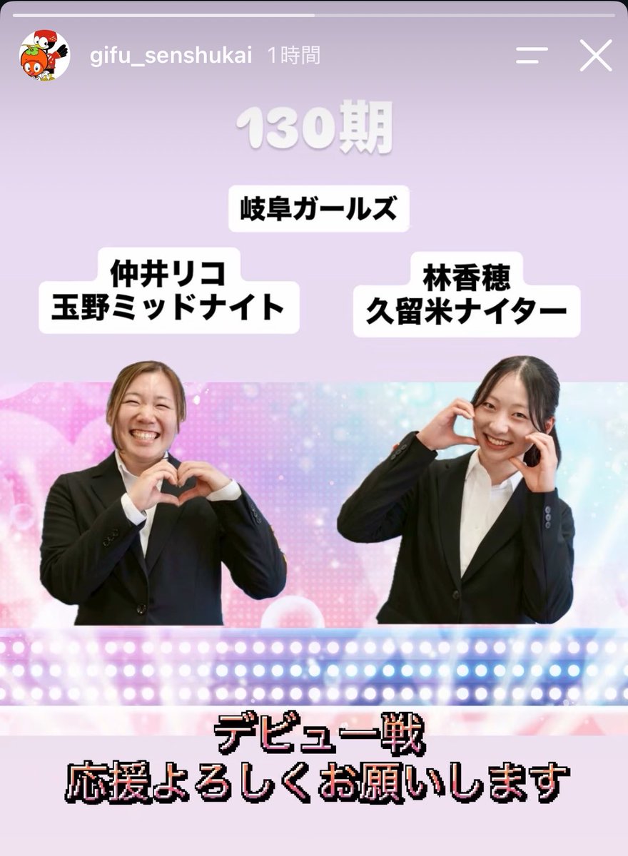 KeirinGifu2025's tweet photo. #林香穂　選手
#仲井りこ　選手が
本日　本デビューです
応援を宜しくお願い致します🤗
　
#選手会岐阜支部 の
Instagramでも情報をご覧いただけます
フォロー宜しくお願い致します✨
　
#岐阜競輪 https://t.co/l47QSZb2bw
