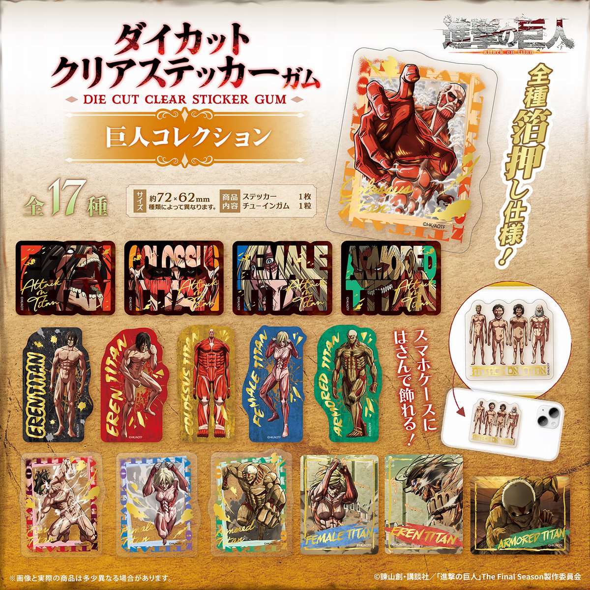 ftoys_character's tweet photo. 【新商品情報⚔️】
7月中旬発売／選べる全17種／食玩

TVアニメ『進撃の巨人』のダイカットクリアステッカーガム-巨人コ���クション-が登場💥
全種豪華な箔押し仕様です😆✨

https://t.co/TTJ8EWBPe2

#進撃の巨人 #shingeki #エフトイズ https://t.co/nFnmgiNZGI