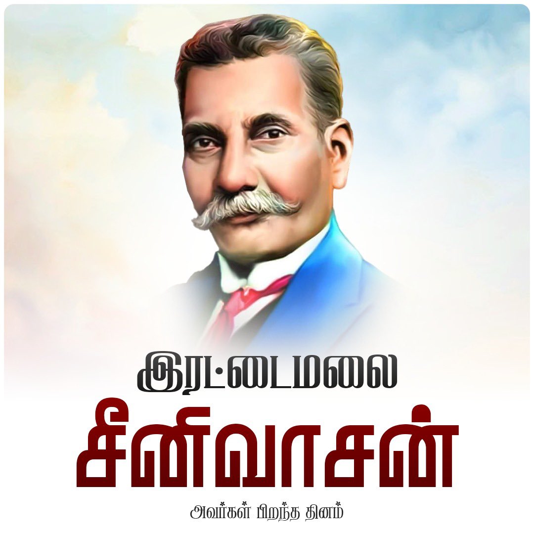 annamalai_k's tweet photo. சமுதாயச் சிந்தனையாளராக, ஊடகவியலாளராக, அரசியல் தலைவராக, பட்டியல் சமூக மக்களின் உரிமைக்காகவும், பஞ்சமி நிலங்களின் மீட்பிற்காகவும் அயராது போராடிய மாமனிதர் ஐயா இரட்டைமலை சீனிவாசன் அவர்களின் பிறந்த தினம் இன்று. 

ஒடுக்கப்பட்ட மக்களின் குரலாக ஒலித்து, தீண்டாமை ஒழிப்பு, சமூக நீதி, சமத்துவம் ஆகிய உயரிய இலட்சியங்களுக்காக அரை நூற்றாண்டுக்கும் மேலாகத் தளர்வின்றி பாடுபட்ட அவரது தன்னலமற்ற சேவையும், சமூக மாற்றத்திற்கான அர்ப்பணிப்பும் என்றும் நமது வழிகாட்டியாக நிலைத்திருக்கும்.
