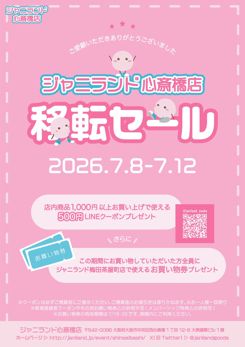 ジャニランド/スタランド┃公式ジャニーズグッズの中古販売・イベント