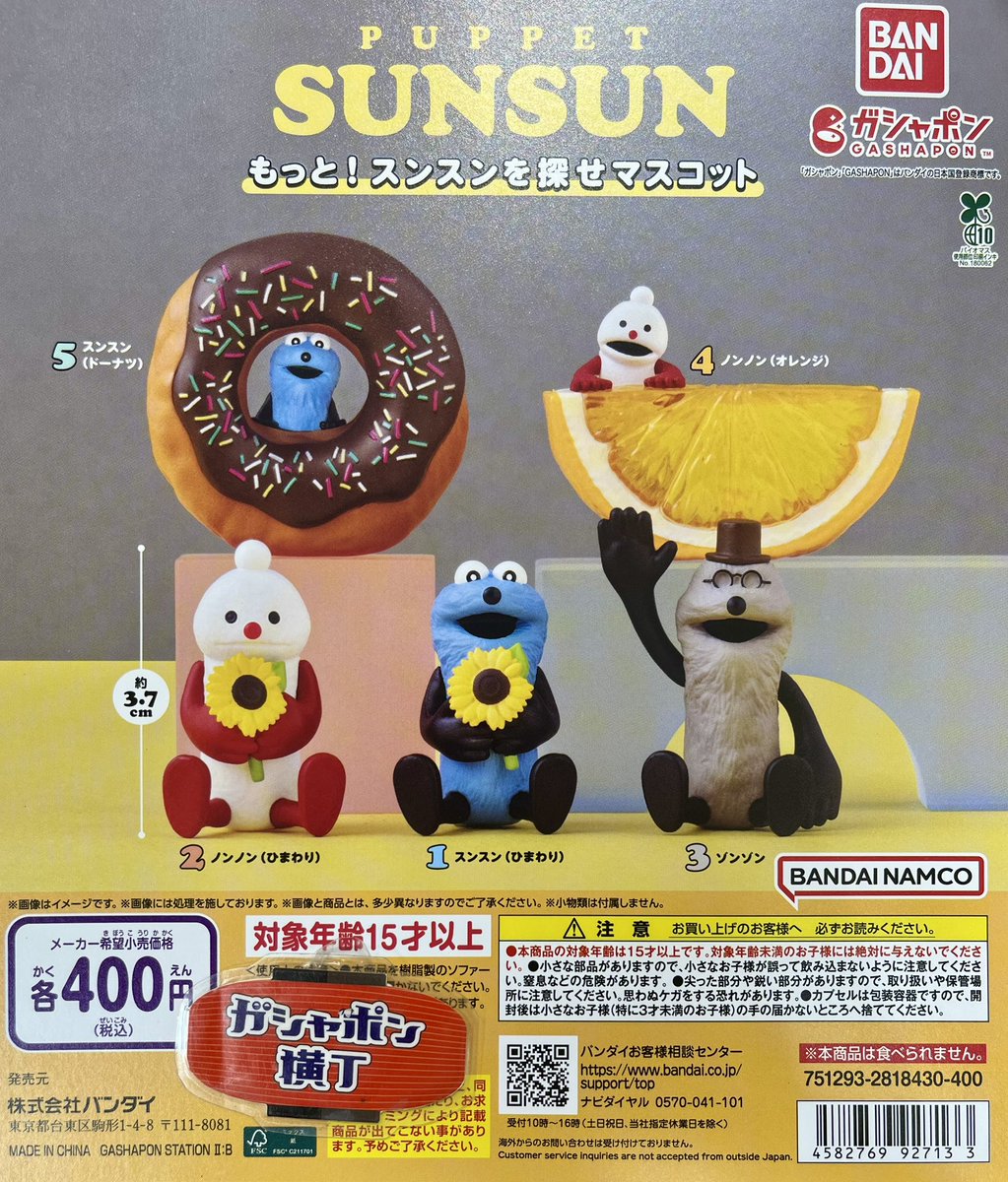 ナムコ限定 san-x Sanrio スンスン マスコットまとめ売り 🍩パペットスンスン もっと！スンスンを探せマスコット🌻 スンスンを