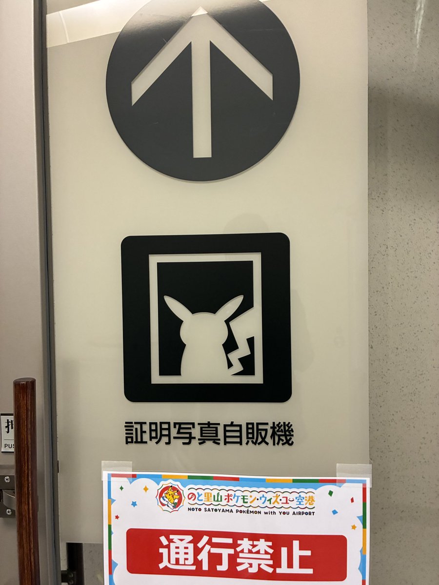 goldcourage5's tweet photo. こういうデザイン好きです
みんなもポケモン空港に行こう！
正式名称は #のと里山ポケモン・ウィズ・ユー空港 https://t.co/xHQG37CgG0