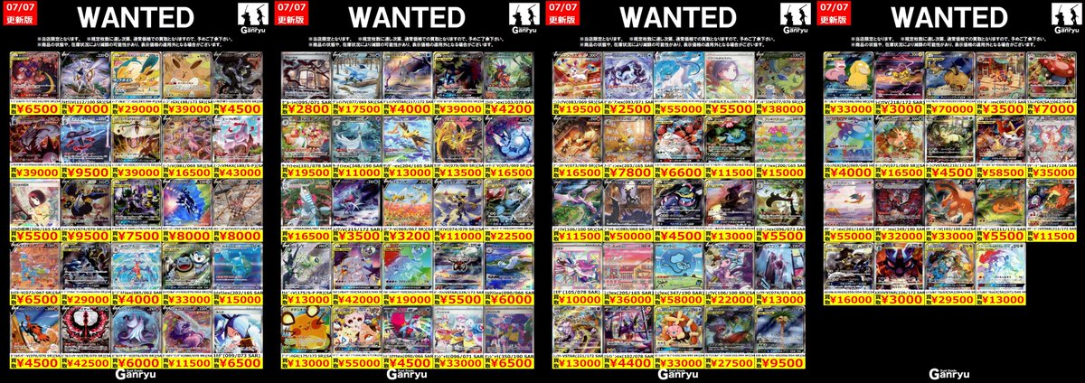 🔥🔥🔥🔥🔥🔥🔥 Ganryuつくば限定 ポケモンカード高額 WANTED買取表