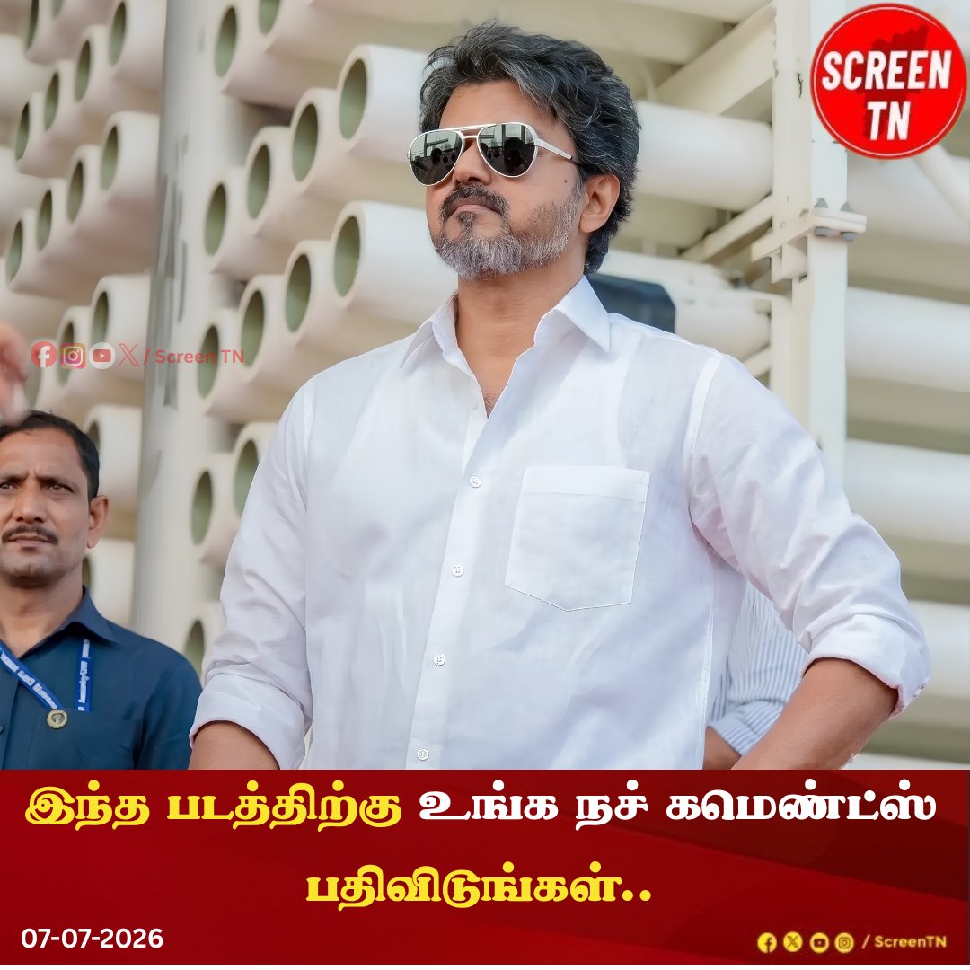 Screentnmedia's tweet photo. இந்த படத்திற்கான உங்களின் 'நச் கமெண்ட்ஸை' பதிவிடுங்கள்..!
#screentn
#TVKVijay #cmvijay #thalapathyvijay #thalapathy #vijayfans #CMTamilnadu #tvkfortn #UngalKaruthu https://t.co/xFN6fmObnD