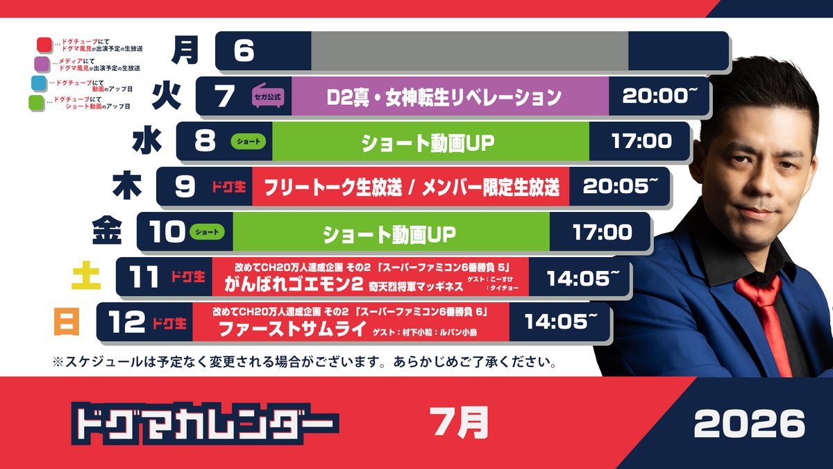 siteqube's tweet photo. 今週で記念生放送ラスト！是非よろしく！ ドグマ風見（風岡範明）今週のスケジュール📝7/6（月）～ 7/12（日） #ドグ生 #ドグチューブ #ドグマ風見 https://t.co/YZ4s9rAF2K