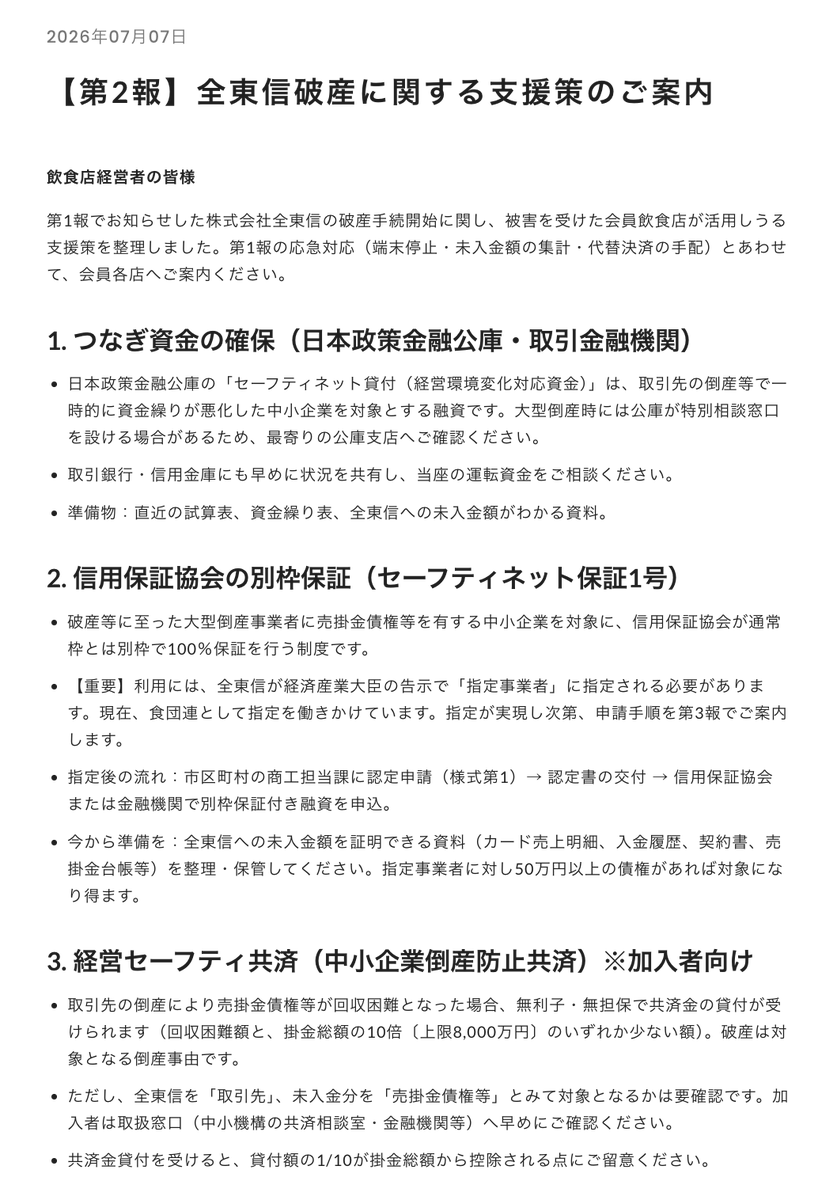 kanpo_blog's tweet photo. 一般社団法人日本飲食団体連合会（食団連）。【第2報】全東信破産に関する支援策のご案内

https://t.co/m4WhTE3joq https://t.co/bLUgJQ2jab