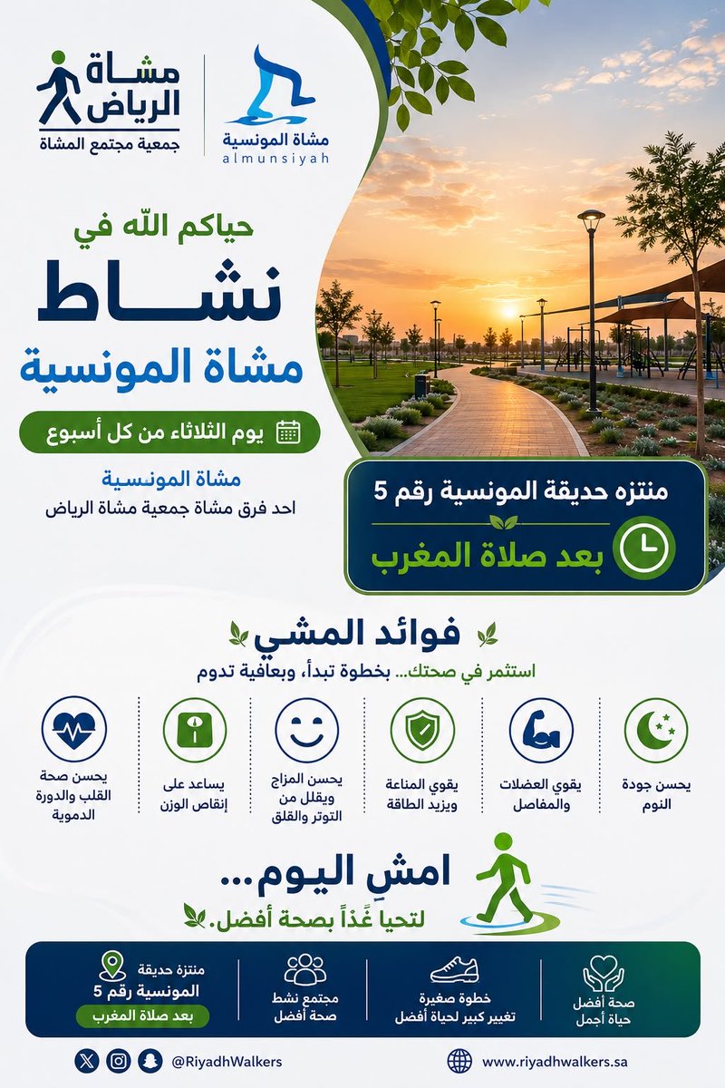 almunsiyah1's tweet photo. 🇸🇦دعوة للمشاركة في نشاط 🇸🇦
   
#مشاة_الرياض *(مشاة #المونسية )
    
📍اليوم  الثلاثاء 
🗓22 محرم   |
يوليو 7 
   
⏰الساعةالسابعة
7:10
 بعد صلاة المغرب مباشرة

#المشي_للصحة
#ساعة_لصحتك

*الموقع:*
#حديقة_المونسية رقم 5

https://t.co/WS1NyjAaad https://t.co/bmESt6N5us