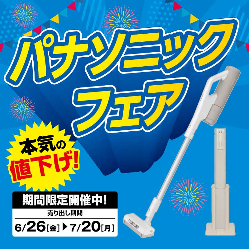 ?パナソニックフェア? ?本気の値下げ? セパレート型スティック 