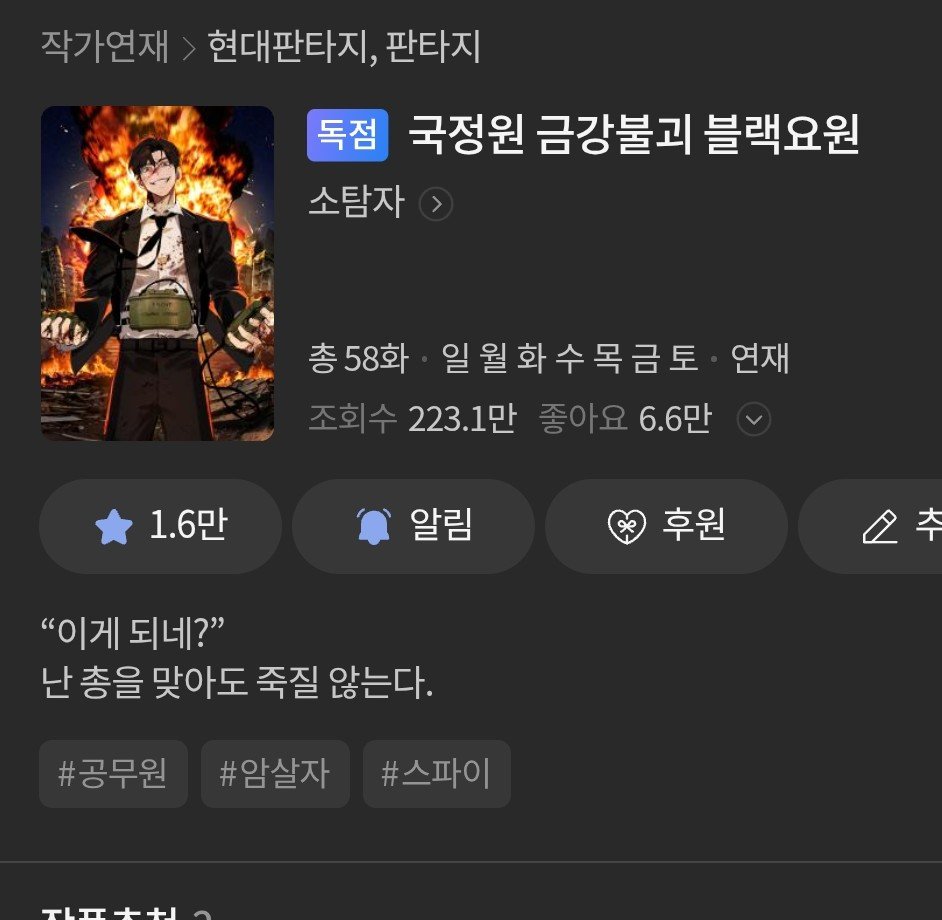 sirakusa02's tweet photo. 문피아 온 김에 이거 함 봐보께
뭔가 제목부터 활자쇼츠의 느낌이 나는 작품이다
국정원 금강불괴 블랙요원 https://t.co/AdUri9WDPK