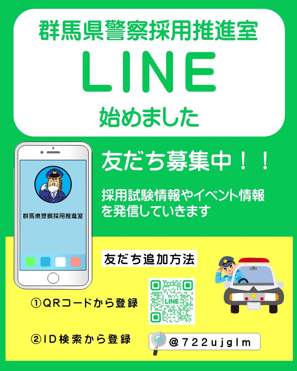 📢公式LINE始めました ／ 群馬県警察採用公式LINEを開設しま