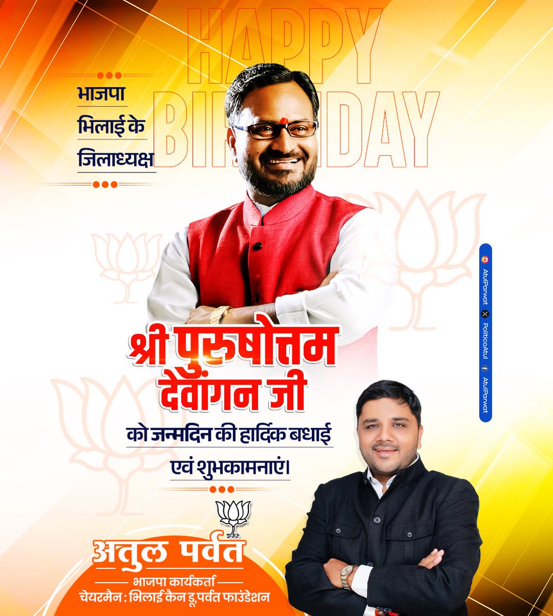 atulparwat's tweet photo. भाजपा भिलाई के जिलाध्यक्ष श्री पुरुषोत्तम देवांगन जी को जन्मदिन की हार्दिक बधाई एवं शुभकामनाएं। 
प्रभु श्रीरामचंद्र जी से आपके उत्तम स्वास्थ्य, दीर्घायु एवं सुखमय की की कामना करता हूं। https://t.co/78if5CfGPD