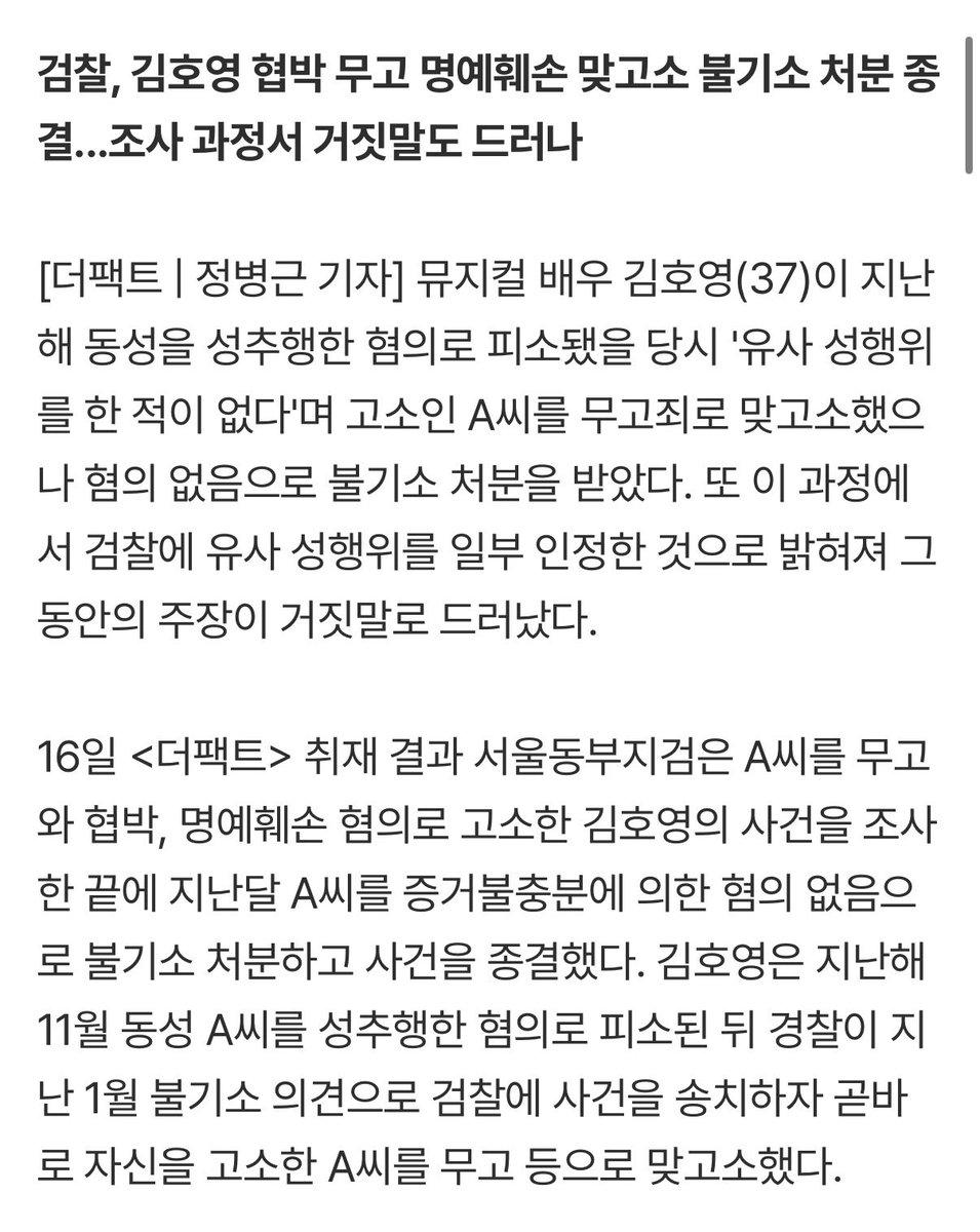 feellikeok's tweet photo. 나 진짜 이해가 안돼서 그래 대중이 왜 김호영에게 호의적인건지 그 이유가 너무너무 궁금함 
김호영성추행 고소당함 => 무고죄로 상대 맞고소 => 상대방 무혐의
그럼 무고가 아니었단거잖아 수사 중에 거짓말도 드러나서 성추행 자체는 팩트임이 증명된건데 대체 왜들??? https://t.co/ayFRn4za82