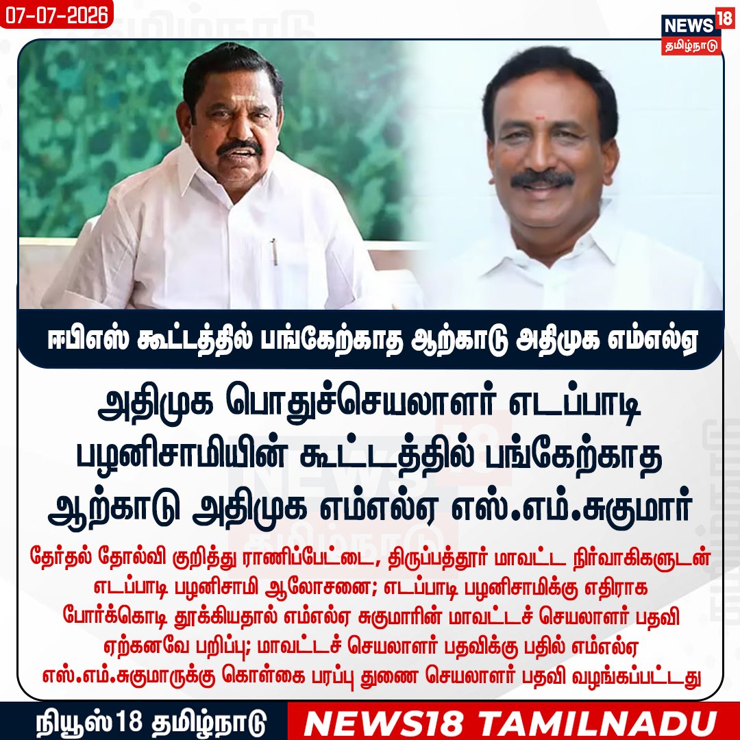 News18TamilNadu's tweet photo. #JUSTIN ஈபிஎஸ் கூட்டத்தில் பங்கேற்காத ஆற்காடு அதிமுக எம்எல்ஏ 

#EdappadiPalanisamy #ADMK #Arcot #SMSugumar #News18Tamilnadu | https://t.co/3v5L32pLWJ https://t.co/ufJNDCr5fa