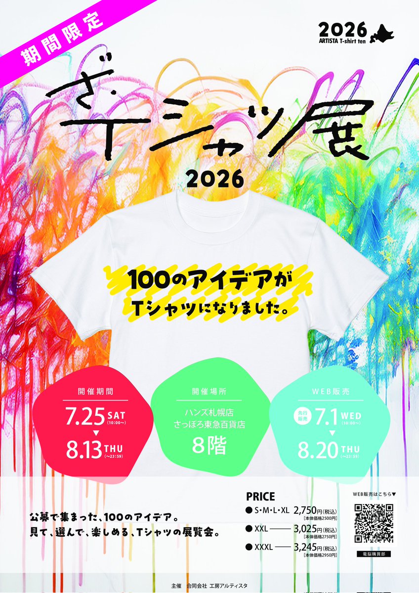 woolpanier's tweet photo. #ざ・Tシャツ展2026
工房アルティスタ様電脳購買部(7/1〜8/20)
https://t.co/z8vcdMPDWk

ハンズ札幌店様(7/25〜8/13)
※さっぽろ東急百貨店8F

それぞれカッコ内の期間のお取り扱いです。
どうぞよろしくお願いします✨

ウールパニエ参加分↓
https://t.co/Uv39L73pLB
https://t.co/QwcWu0Uvq6 https://t.co/dX1GKppzfj