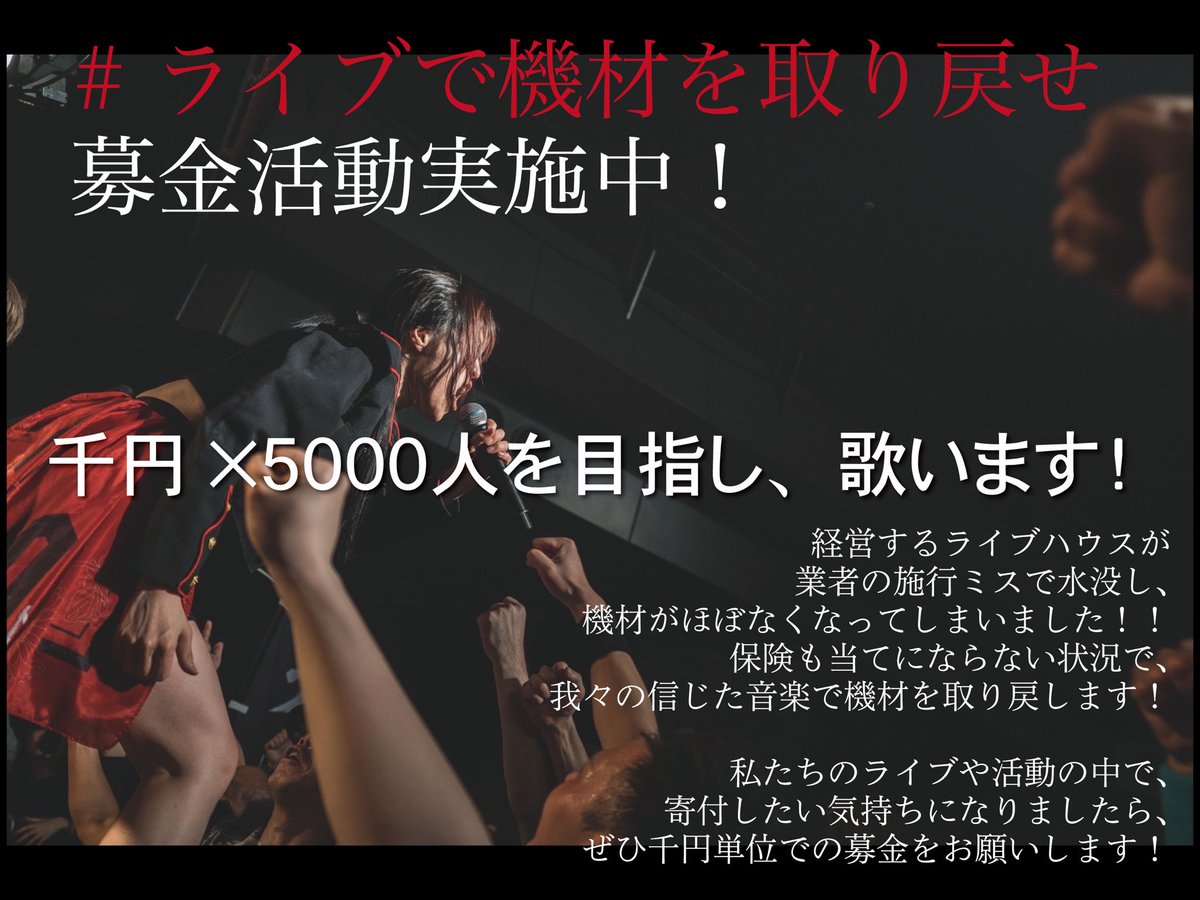 THESALAOFFICIAL's tweet photo. 🚩機材募金報告🚩

6/11リッターグリーで1人
6/14TSUCHIURA JACKで9人
6/20AT HOME MUSIC FESで15人
6/28 PARTY営業で2人
6/28キラランドオフ会で5人
7/3えみことひまちの生誕で3人
7/3リッターグリーで11人

の募金をいただきました！

今日で
千円×1362人！目標まであと3638人！！

イベントが多い中、参加だけでなく募金もありがとうございます！

#ライブで機材を取り戻せ