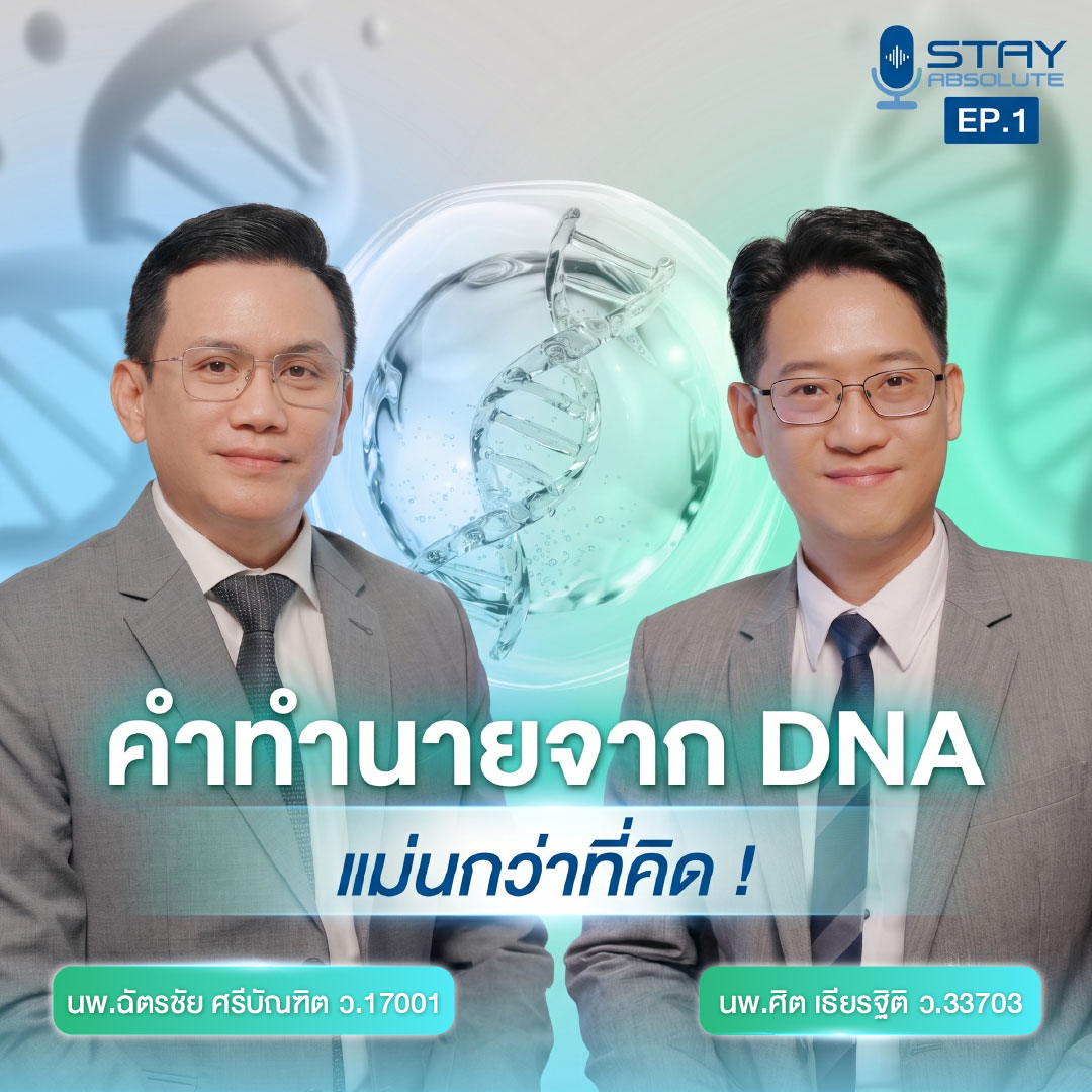 ClinicAbsolute's tweet photo. 🧬 DNA สามารถบอกอนาคตสุขภาพของเราได้จริงหรือ? หากรู้ความเสี่ยงของโรคตั้งแต่วันนี้... เราจะเปลี่ยนอนาคตของตัวเองได้หรือไม่?  คลิปนี้  จะมาไขข้อสงสัยเกี่ยวกับการตรวจ DNA ตั้งแต่การประเมินความเสี่ยงโรค การวางแผนดูแลสุขภาพเฉพาะบุคคล
🎥 รับชมคลิกเลย >> 
 👉 https://t.co/xytYGEbMEy https://t.co/Rooi6kILWw