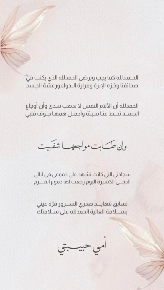 sama39675731's tweet photo. وهزمني حديث أحدهم حين قال : " أنتِ مثال يقتدى به في القوة والثبات " ؛ بينما كنت في هذا الوقت أستعد لأعلن هزيمتي أمام الحياة.
اللهم لك الحمد حتى ترضى ولك الحمد إذا رضيت، ولك الحمد بعد الرضا . اللهم لك الحمد على سلامة أمي وخروجها من المستشفى الحمد لله الذي شفاها وردها لنا سالمة. https://t.co/uNQklPmZmA