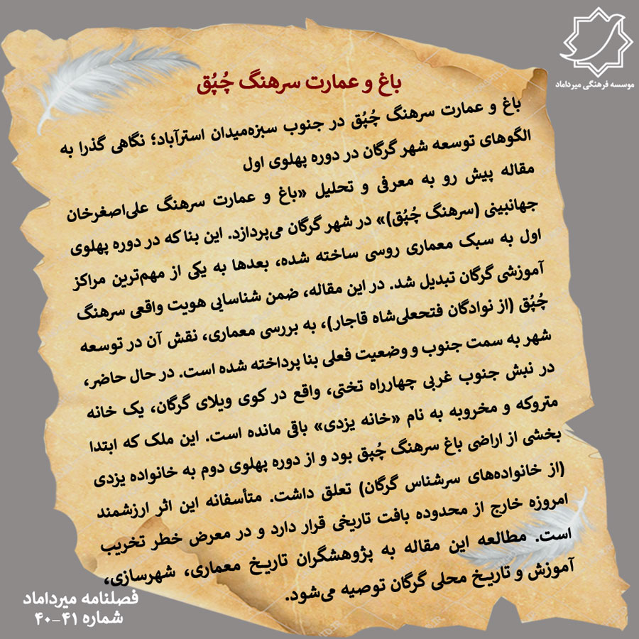 mirdamad_org's tweet photo. #باغ و عمارت سرهنگ چُپُق در جنوب سبزه‌میدان استرآباد؛ نگاهی گذرا به الگوهای توسعه شهر گرگان در دوره پهلوی اول

🔸مقاله پیش رو به معرفی و تحلیل «باغ و عمارت سرهنگ علی‌اصغرخان جهانبینی (سرهنگ چُپُق)» در شهر گرگان می‌پردازد. 

ادامه مطلب در فصلنامه میردماد  http://www.mirdamad https://t.co/LGBzsQoMVw